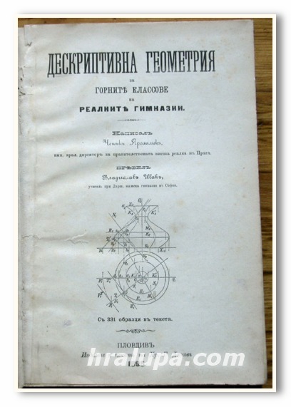 ДЕСКРИПТИВНА ГЕОМЕТРИЯ ЗА ГОРНИТЕ КЛАСОВЕ НА РЕАЛНИТЕ ГИМНАЗИИ, ЧЕНГОК ЯРОЛИМЕК, 1895 ГОДИНА